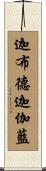 迦布德迦伽藍 Scroll