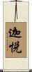 迦悦 Scroll