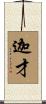迦才 Scroll