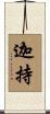 迦持 Scroll