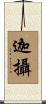 迦攝 Scroll