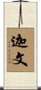 迦文 Scroll