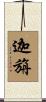 迦旃 Scroll