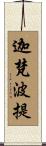 迦梵波提 Scroll
