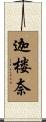 迦楼奈 Scroll