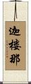 迦楼那 Scroll