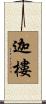 迦樓 Scroll