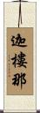 迦樓那 Scroll