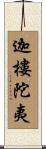迦樓陀夷 Scroll