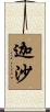 迦沙 Scroll