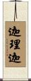迦理迦 Scroll
