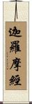 迦羅摩經 Scroll
