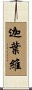 迦葉維 Scroll