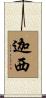 迦西 Scroll