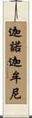 迦諾迦牟尼 Scroll