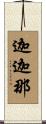 迦迦那 Scroll