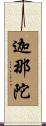 迦那陀 Scroll