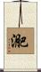 迩 Scroll