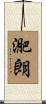 迩朗 Scroll