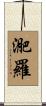 迩羅 Scroll