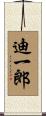迪一郎 Scroll