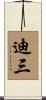 迪三 Scroll