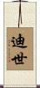 迪世 Scroll