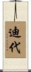 迪代 Scroll