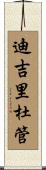 迪吉里杜管 Scroll