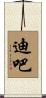 迪吧 Scroll
