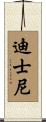 迪士尼 Scroll