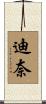 迪奈 Scroll