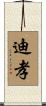 迪孝 Scroll