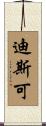 迪斯可 Scroll