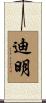 迪明 Scroll