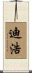 迪浩 Scroll