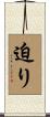 迫り Scroll