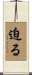 迫る Scroll
