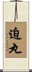 迫丸 Scroll