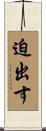 迫出す Scroll