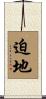 迫地 Scroll