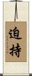 迫持 Scroll
