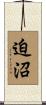 迫沼 Scroll