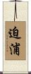 迫浦 Scroll