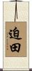 迫田 Scroll