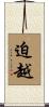 迫越 Scroll