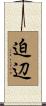 迫辺 Scroll