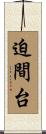 迫間台 Scroll