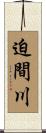迫間川 Scroll