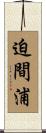 迫間浦 Scroll